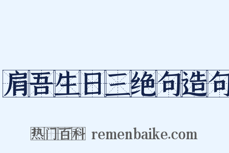 肩吾生日三绝句造句是什么意思的图片